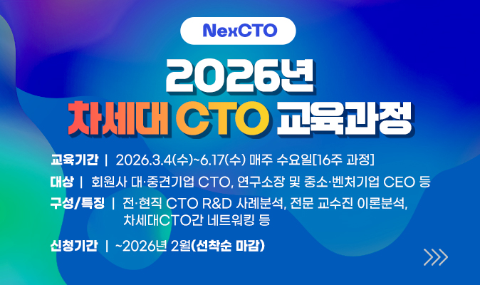2026년 차세대 CTO 교육과정 신청 안내